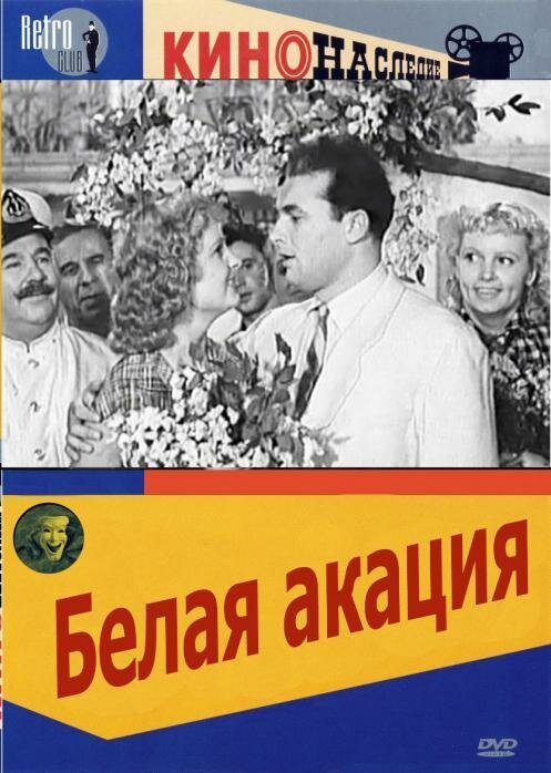 Обложка (Постер) Белая акация (1957) SATRip Обложка (Постер) Белая акация (1957) SATRip