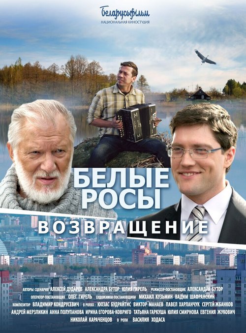 Обложка (Постер) Белые росы. Возвращение (2014) HDRip Обложка (Постер) Белые росы. Возвращение (2014) HDRip