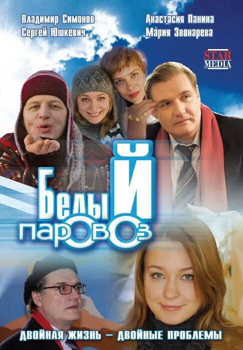 Обложка (Постер) Белый паровоз (2008) HDRip Обложка (Постер) Белый паровоз (2008) HDRip