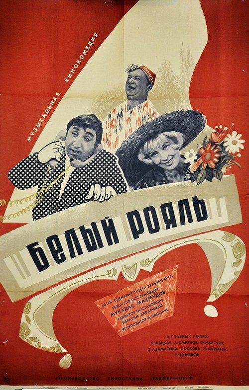 Обложка (Постер) Белый рояль (1968) SATRip Обложка (Постер) Белый рояль (1968) SATRip