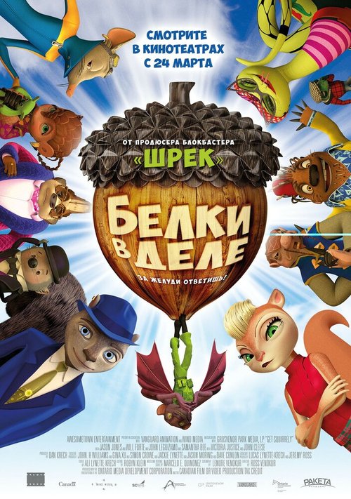 Обложка (Постер) Белки в деле / Get Squirrely (2015) HDRip Обложка (Постер) Белки в деле / Get Squirrely (2015) HDRip