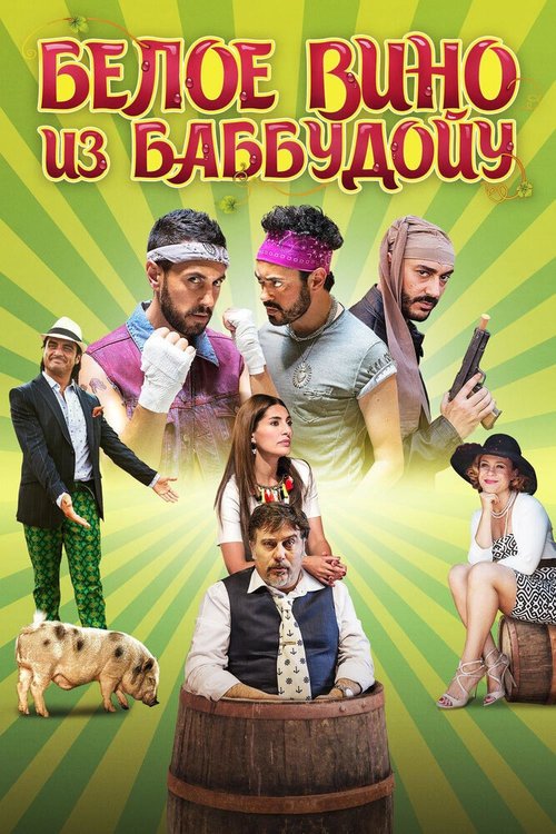 Обложка (Постер) Белое вино из Баббудойу / Bianco di Babbudoiu (2015) HDRip Обложка (Постер) Белое вино из Баббудойу / Bianco di Babbudoiu (2015) HDRip