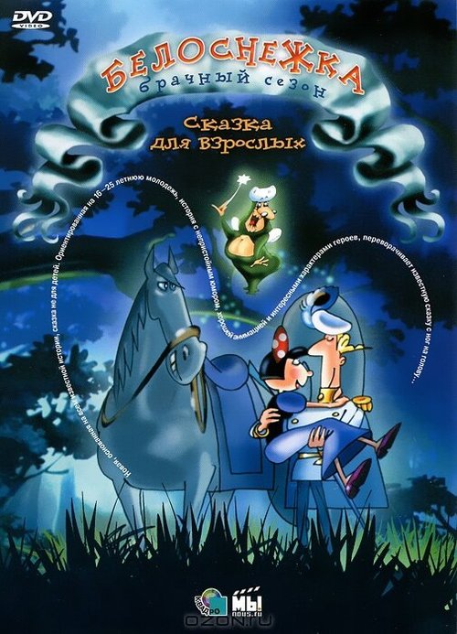 Обложка (Постер) Белоснежка: Брачный сезон / Blanche Neige, la suite (2007) HDRip Обложка (Постер) Белоснежка: Брачный сезон / Blanche Neige, la suite (2007) HDRip
