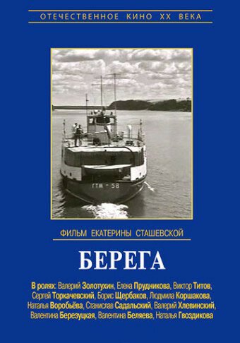 Обложка (Постер) Берега (1973) SATRip Обложка (Постер) Берега (1973) SATRip