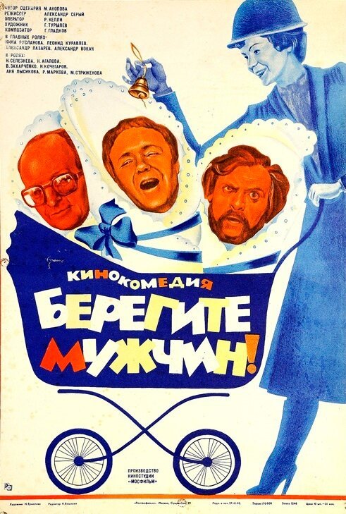 Обложка (Постер) Берегите мужчин! (1982) SATRip Обложка (Постер) Берегите мужчин! (1982) SATRip