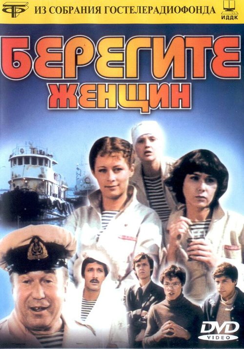 Обложка (Постер) Берегите женщин (1981) SATRip Обложка (Постер) Берегите женщин (1981) SATRip
