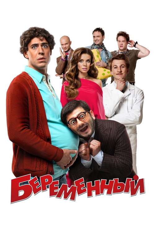 Обложка (Постер) Беременный (2011) HDRip Обложка (Постер) Беременный (2011) HDRip