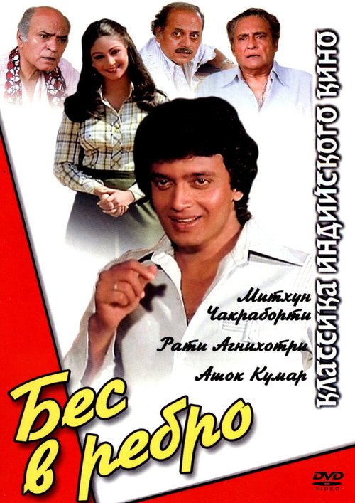 Обложка (Постер) Бес в ребро / Shaukeen (1982) SATRip Обложка (Постер) Бес в ребро / Shaukeen (1982) SATRip