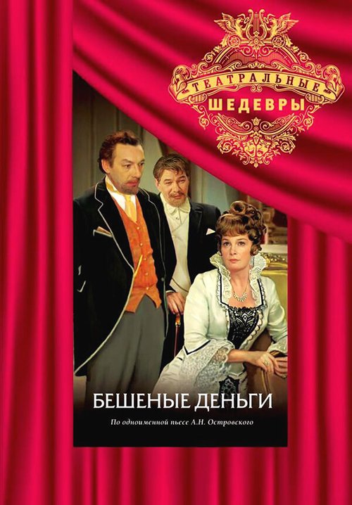 Обложка (Постер) Бешеные деньги (1978) SATRip Обложка (Постер) Бешеные деньги (1978) SATRip