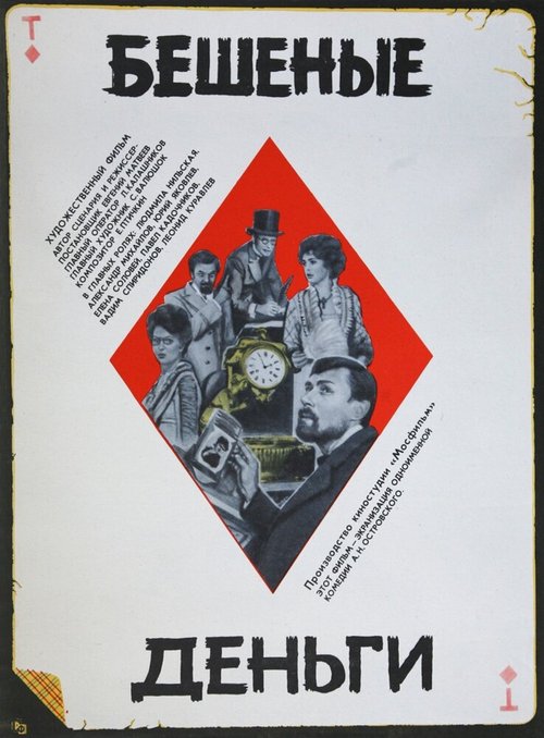Обложка (Постер) Бешеные деньги (1981) SATRip Обложка (Постер) Бешеные деньги (1981) SATRip