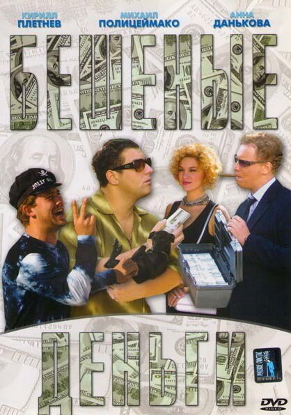 Обложка (Постер) Бешеные деньги (2006) HDRip Обложка (Постер) Бешеные деньги (2006) HDRip