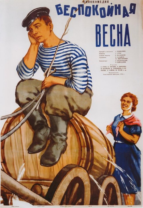 Обложка (Постер) Беспокойная весна (1956) SATRip