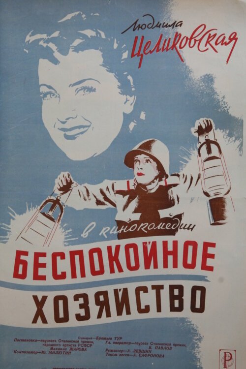 Обложка (Постер) Беспокойное хозяйство (1946) SATRip Обложка (Постер) Беспокойное хозяйство (1946) SATRip
