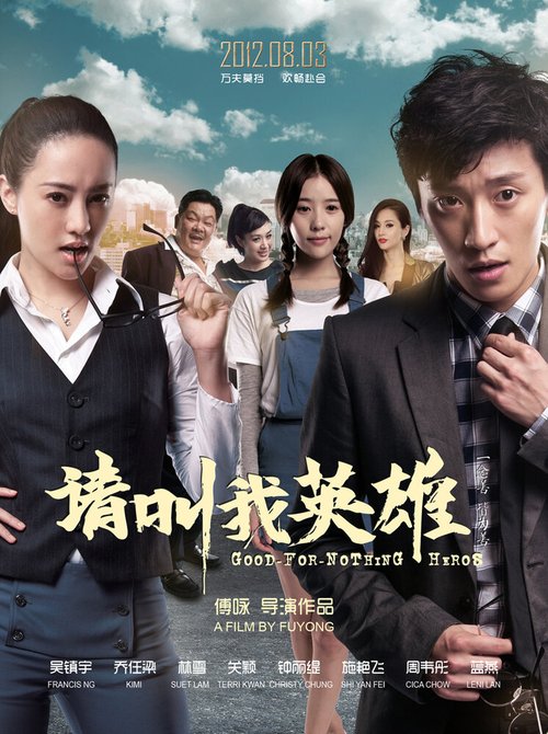 Обложка (Постер) Бесполезные герои / Hai dao le yuan (2012) Обложка (Постер) Бесполезные герои / Hai dao le yuan (2012)