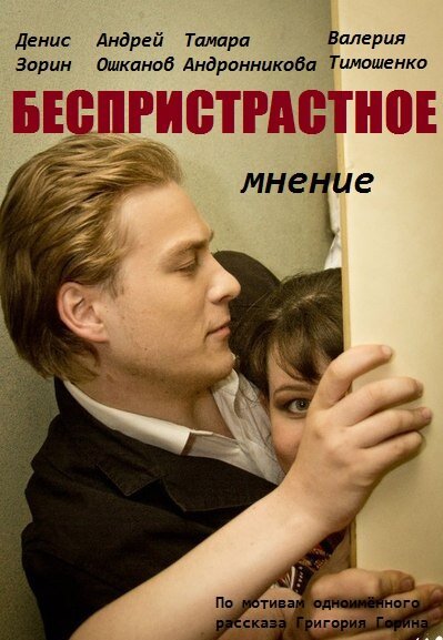 Обложка (Постер) Беспристрастное мнение (2012) Обложка (Постер) Беспристрастное мнение (2012)