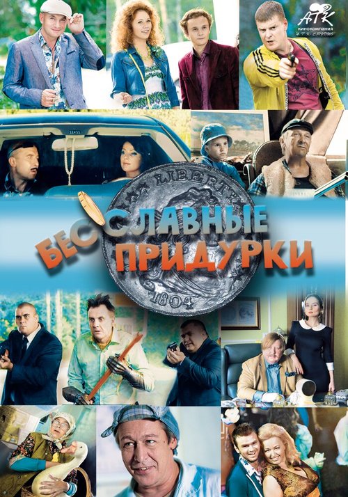 Обложка (Постер) Бесславные придурки (2014) HDRip Обложка (Постер) Бесславные придурки (2014) HDRip