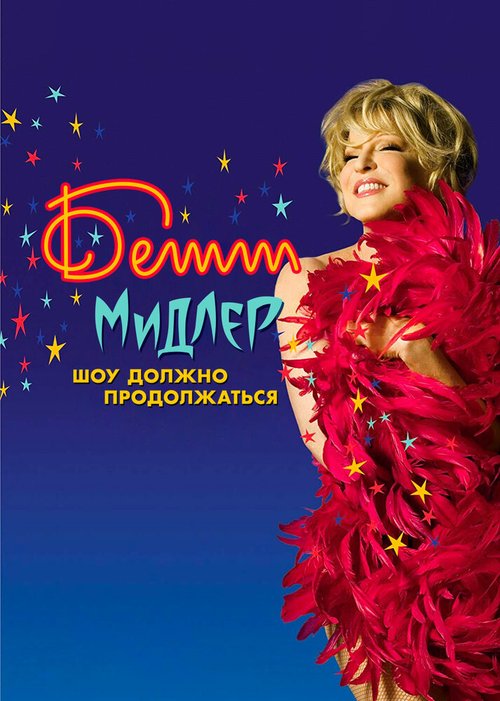Обложка (Постер) Бетт Мидлер: Шоу должно продолжаться / Bette Midler: The Showgirl Must Go On (2010) HDRip Обложка (Постер) Бетт Мидлер: Шоу должно продолжаться / Bette Midler: The Showgirl Must Go On (2010) HDRip