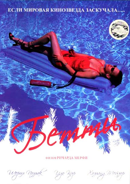 Обложка (Постер) Бетти / Betty (1997) HDRip Обложка (Постер) Бетти / Betty (1997) HDRip