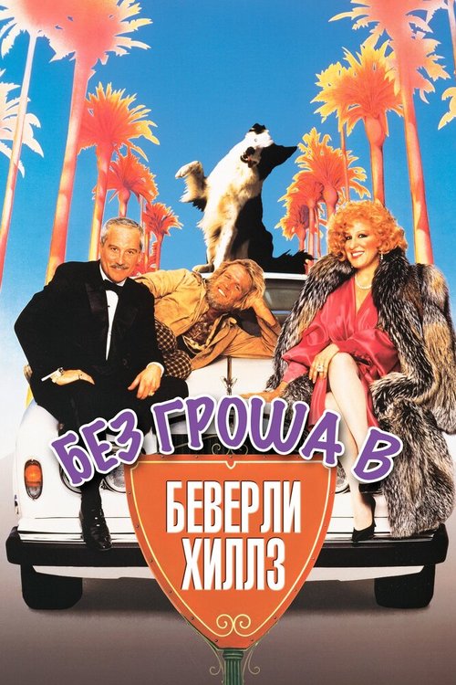 Обложка (Постер) Без гроша в Беверли Хиллз / Down and Out in Beverly Hills (1986) SATRip Обложка (Постер) Без гроша в Беверли Хиллз / Down and Out in Beverly Hills (1986) SATRip