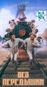 Обложка (Постер) Без передышки / Uphill All the Way (1986) SATRip Обложка (Постер) Без передышки / Uphill All the Way (1986) SATRip