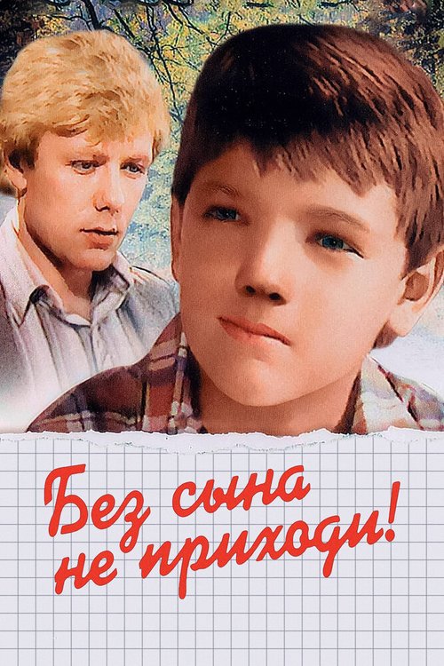 Обложка (Постер) Без сына не приходи! (1987) SATRip Обложка (Постер) Без сына не приходи! (1987) SATRip