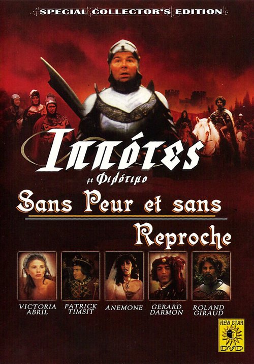 Обложка (Постер) Без страха и упрека / Sans peur et sans reproche (1988) SATRip