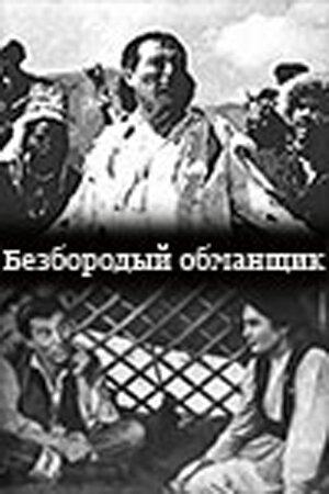 Обложка (Постер) Безбородый обманщик (1964) SATRip Обложка (Постер) Безбородый обманщик (1964) SATRip