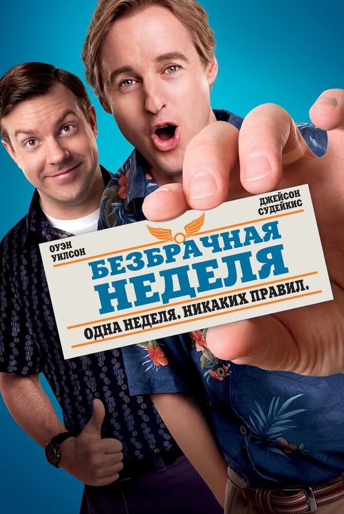 Обложка Безбрачная неделя / Hall Pass (2011) 