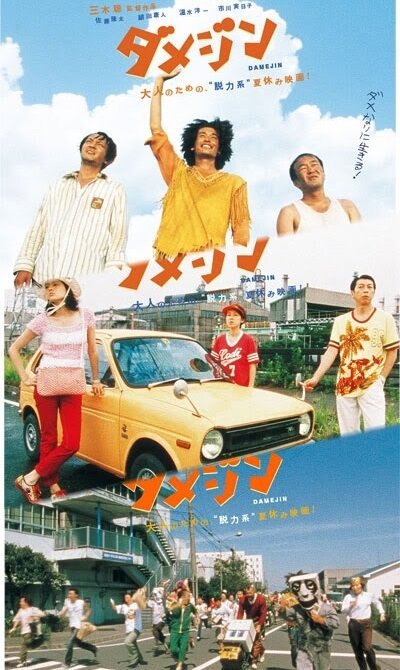 Обложка (Постер) Бездельники / Damejin (2006) HDRip Обложка (Постер) Бездельники / Damejin (2006) HDRip