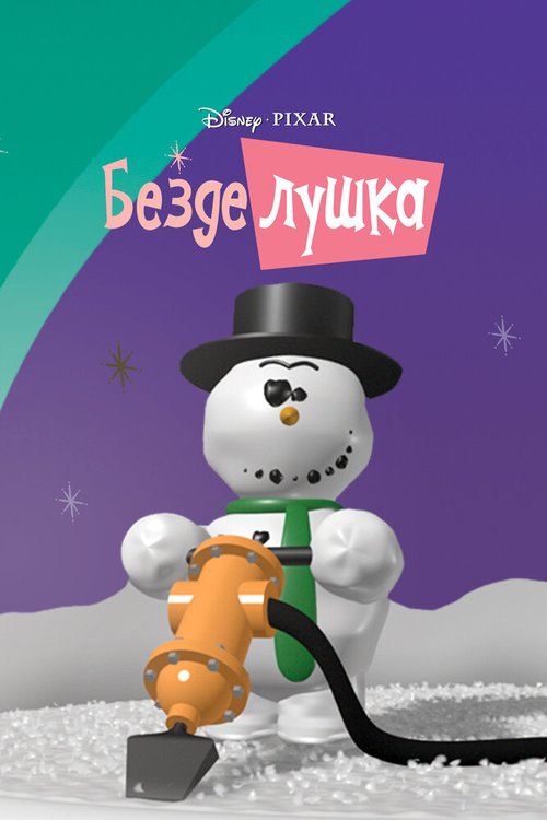 Обложка Безделушка / Knick Knack (1989) 
