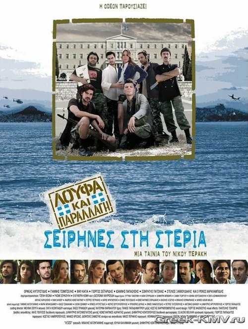 Обложка (Постер) Безделья и Камуфляж: Сирены на суше / Loufa kai parallagi: Seirines sti steria (2011) HDRip Обложка (Постер) Безделья и Камуфляж: Сирены на суше / Loufa kai parallagi: Seirines sti steria (2011) HDRip