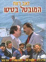 Обложка (Постер) Безработный Батито / Ha-Muvtal Batito (1987) SATRip