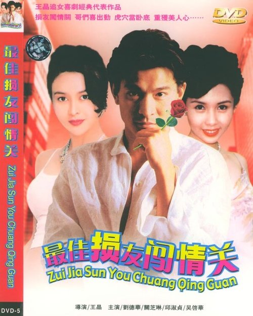 Обложка (Постер) Безумная компания 2 / Jui gaai suen yau chong ching kwan (1988) SATRip Обложка (Постер) Безумная компания 2 / Jui gaai suen yau chong ching kwan (1988) SATRip
