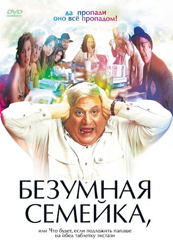 Обложка (Постер) Безумная семейка / When Do We Eat? (2005) HDRip Обложка (Постер) Безумная семейка / When Do We Eat? (2005) HDRip