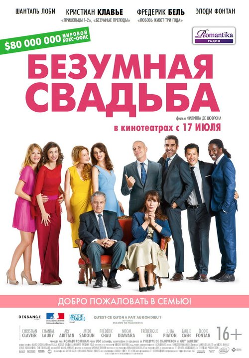 Обложка (Постер) Безумная свадьба / Qu'est-ce qu'on a fait au Bon Dieu? (2014) HDRip Обложка (Постер) Безумная свадьба / Qu'est-ce qu'on a fait au Bon Dieu? (2014) HDRip