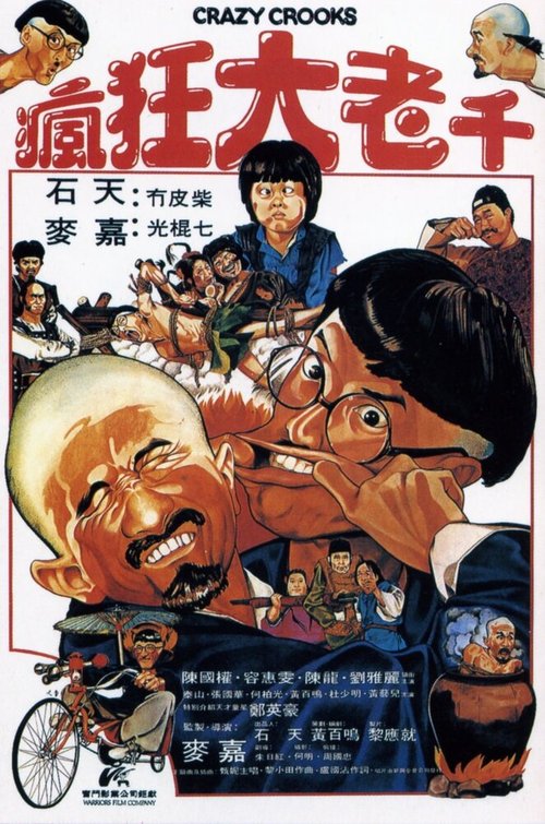 Обложка (Постер) Безумные мошенники / Feng kuang da lao qian (1980) SATRip
