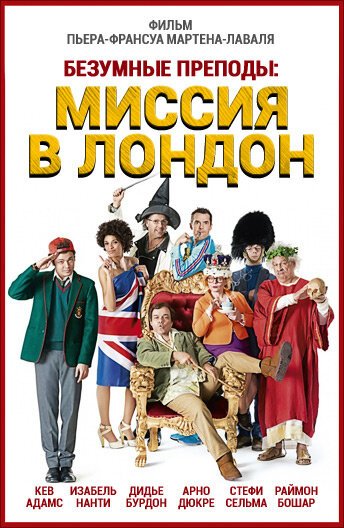 Обложка (Постер) Безумные преподы: Миссия в Лондон / Les profs 2 (2015) HDRip Обложка (Постер) Безумные преподы: Миссия в Лондон / Les profs 2 (2015) HDRip