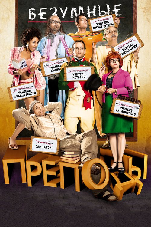 Обложка Безумные преподы / Les profs (2013) 