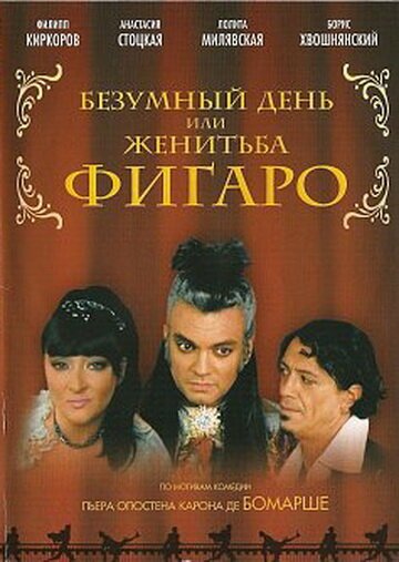 Обложка Безумный день или Женитьба Фигаро (2003) 
