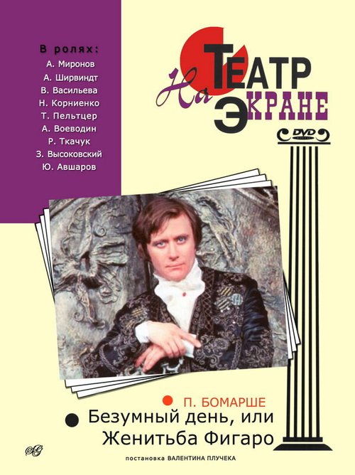Обложка (Постер) Безумный день, или Женитьба Фигаро (1974) SATRip Обложка (Постер) Безумный день, или Женитьба Фигаро (1974) SATRip