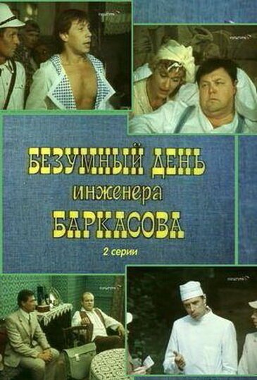 Обложка (Постер) Безумный день инженера Баркасова (1982) SATRip Обложка (Постер) Безумный день инженера Баркасова (1982) SATRip