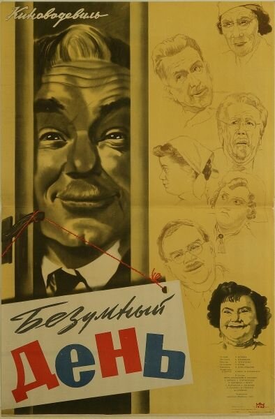 Обложка (Постер) Безумный день (1956) SATRip Обложка (Постер) Безумный день (1956) SATRip