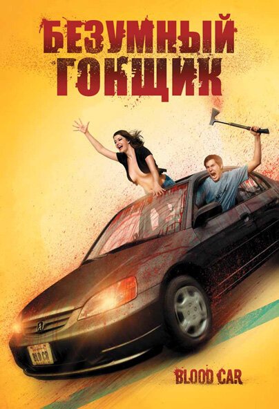 Обложка (Постер) Безумный гонщик / Blood Car (2007) HDRip Обложка (Постер) Безумный гонщик / Blood Car (2007) HDRip