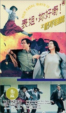 Обложка (Постер) Biao jie, ni hao ye! 4 zhi qing bu zi jin (1994) HDRip