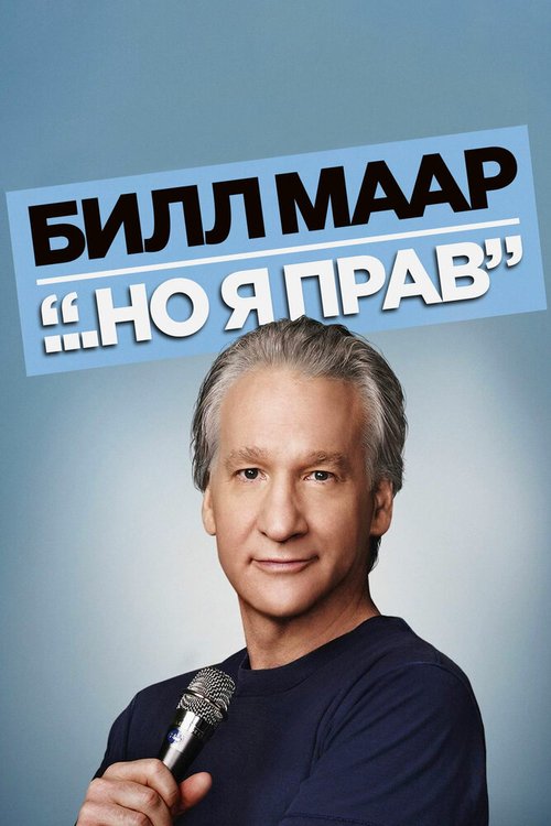 Обложка (Постер) Билл Маар... Но я прав / Bill Maher... But I'm Not Wrong (2010) HDRip Обложка (Постер) Билл Маар... Но я прав / Bill Maher... But I'm Not Wrong (2010) HDRip