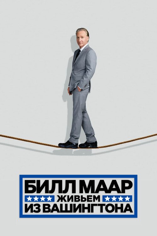 Обложка (Постер) Билл Маар. Живьем из Вашингтона / Bill Maher: Live from D.C. (2014) HDRip