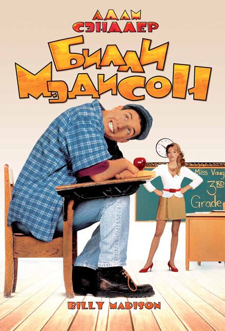 Обложка Билли Мэдисон / Billy Madison (1995) 