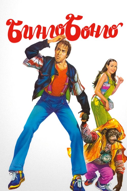 Обложка (Постер) Бинго Бонго / Bingo Bongo (1982) SATRip Обложка (Постер) Бинго Бонго / Bingo Bongo (1982) SATRip