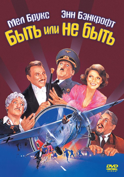 Обложка Быть или не быть / To Be or Not to Be (1983) 