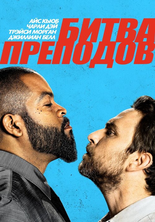 Обложка (Постер) Битва преподов / Fist Fight (2017) HDRip